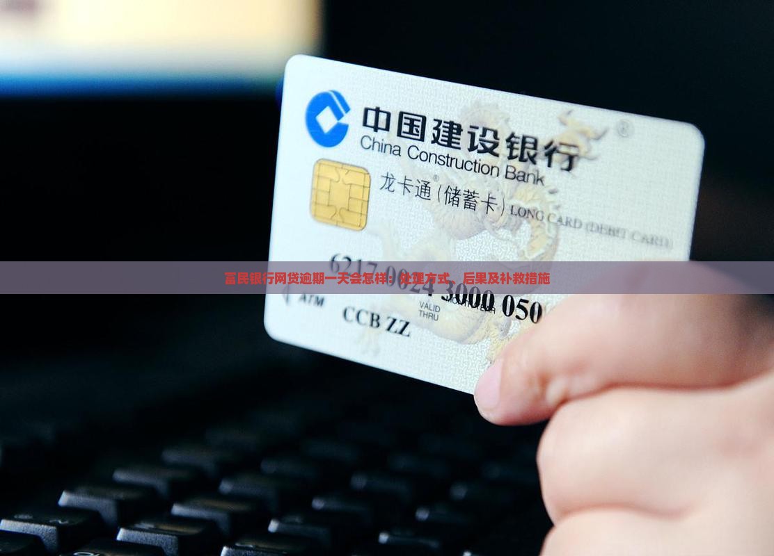 富民银行网贷逾期一天会怎样：处理方式、后果及补救措施