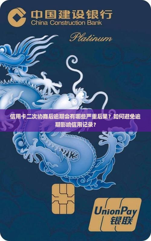 信用卡二次协商后逾期会有哪些严重后果？如何避免逾期影响信用记录？