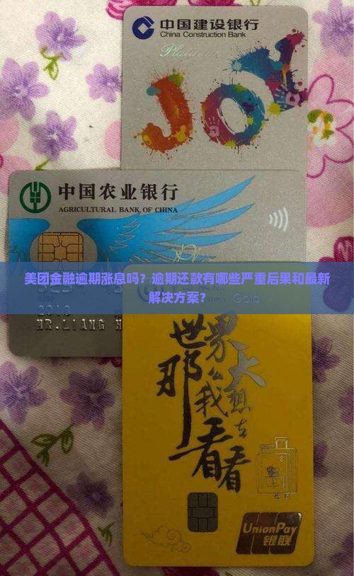 美团金融逾期涨息吗？逾期还款有哪些严重后果和最新解决方案？