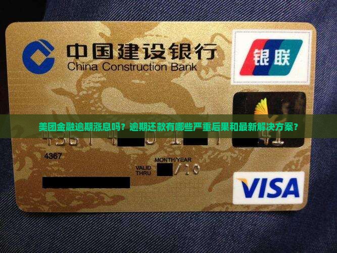 美团金融逾期涨息吗？逾期还款有哪些严重后果和最新解决方案？