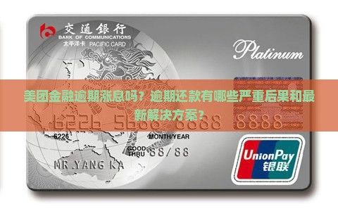 美团金融逾期涨息吗？逾期还款有哪些严重后果和最新解决方案？