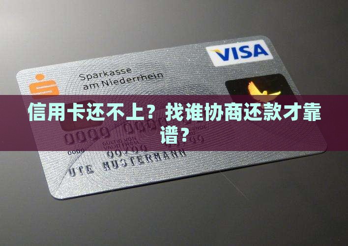 信用卡还不上？找谁协商还款才靠谱？