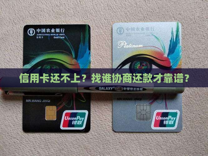 信用卡还不上？找谁协商还款才靠谱？