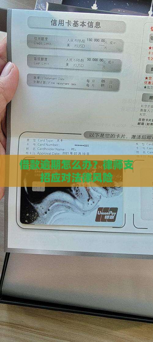 借款逾期怎么办？律师支招应对法律风险
