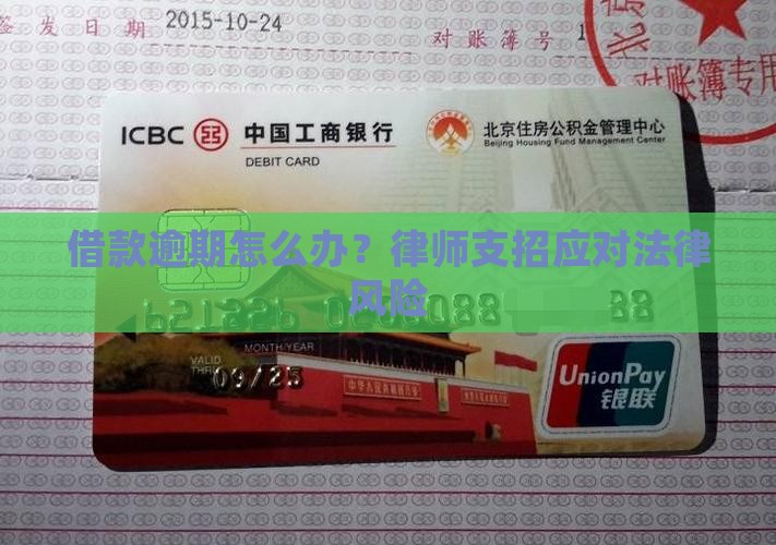 借款逾期怎么办？律师支招应对法律风险