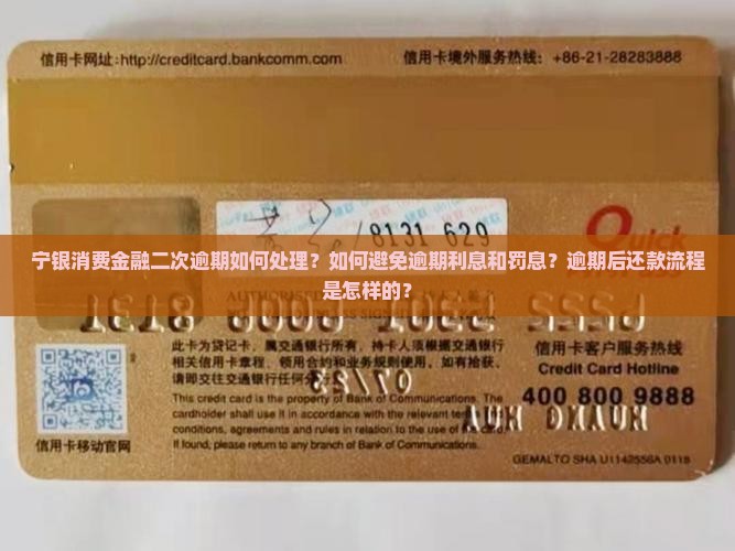 宁银消费金融二次逾期如何处理？如何避免逾期利息和罚息？逾期后还款流程是怎样的？