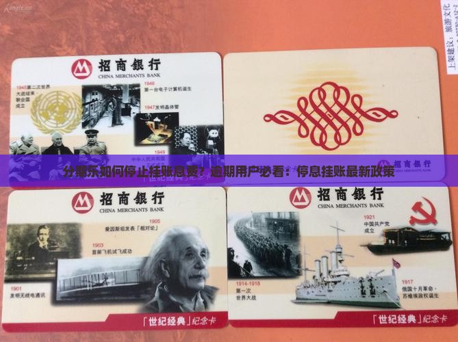 分期乐如何停止挂账息费？逾期用户必看：停息挂账最新政策
