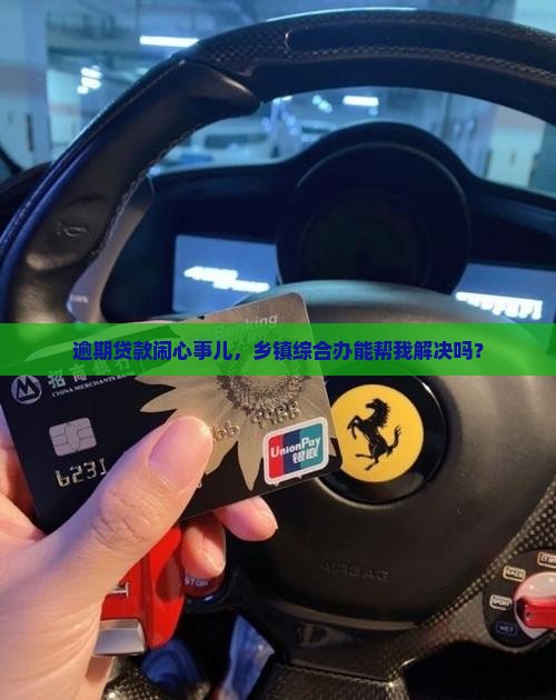 逾期贷款闹心事儿，乡镇综合办能帮我解决吗？