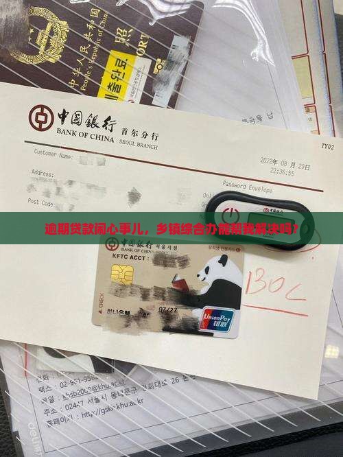 逾期贷款闹心事儿，乡镇综合办能帮我解决吗？