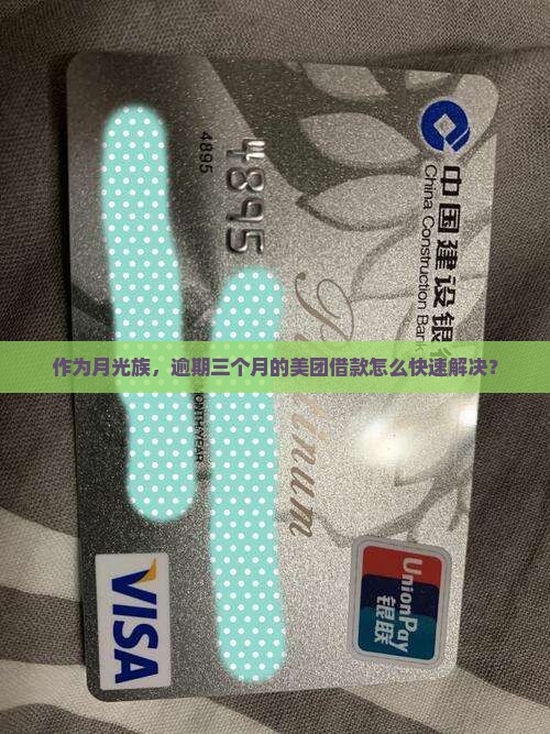 作为月光族，逾期三个月的美团借款怎么快速解决？