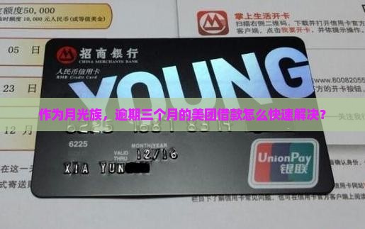 作为月光族，逾期三个月的美团借款怎么快速解决？