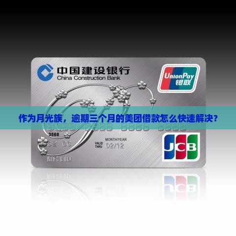 作为月光族，逾期三个月的美团借款怎么快速解决？
