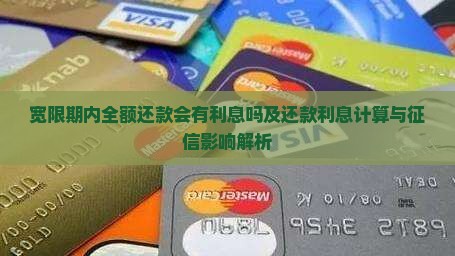 宽限期内全额还款会有利息吗及还款利息计算与征信影响解析