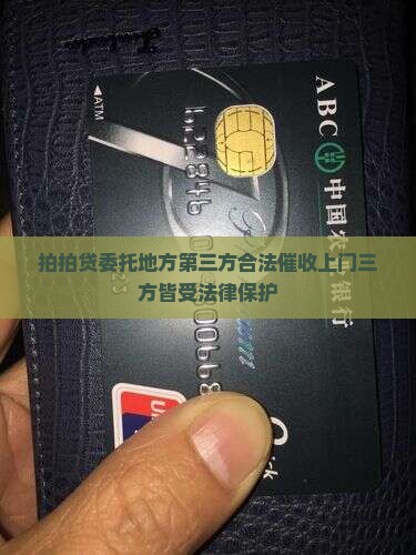 拍拍贷委托地方第三方合法催收上门三方皆受法律保护