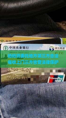 拍拍贷委托地方第三方合法催收上门三方皆受法律保护