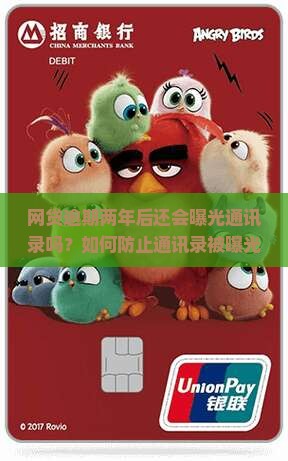 网贷逾期两年后还会曝光通讯录吗？如何防止通讯录被曝光？应对网贷逾期曝光通讯录的有效方法有哪些？