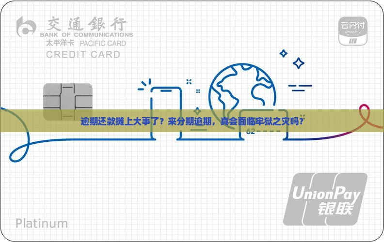 逾期还款摊上大事了？来分期逾期，真会面临牢狱之灾吗？