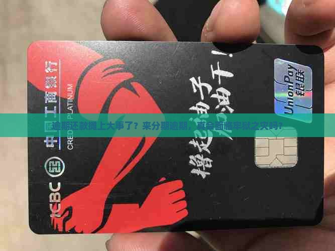 逾期还款摊上大事了？来分期逾期，真会面临牢狱之灾吗？
