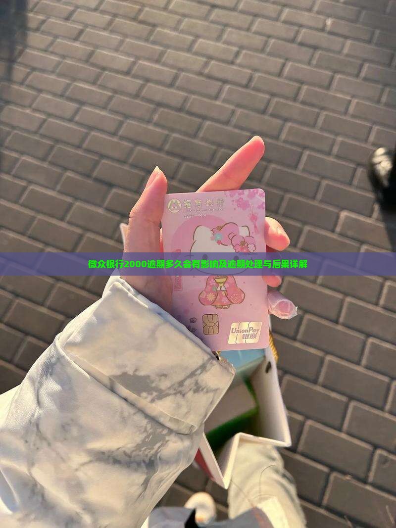 微众银行2000逾期多久会有影响及逾期处理与后果详解