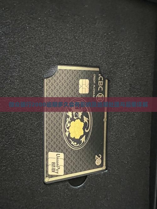 微众银行2000逾期多久会有影响及逾期处理与后果详解