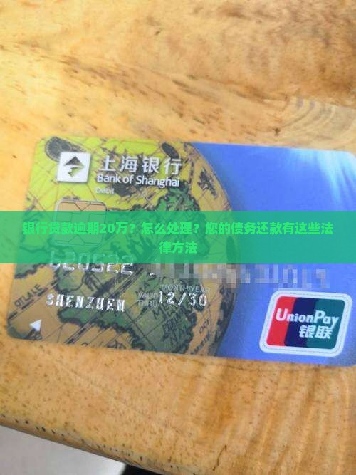 银行贷款逾期20万？怎么处理？您的债务还款有这些法律方法