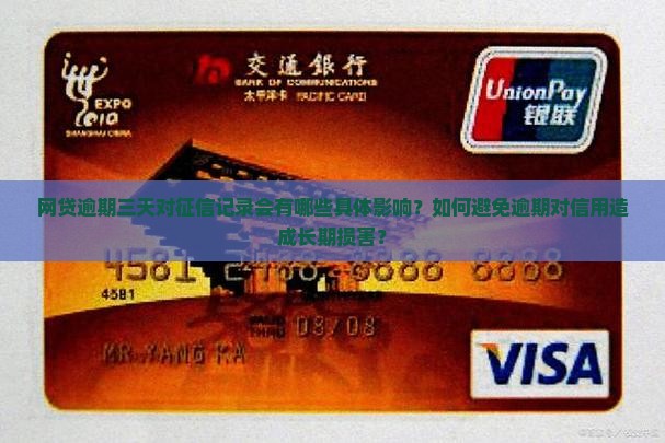 网贷逾期三天对征信记录会有哪些具体影响？如何避免逾期对信用造成长期损害？