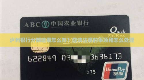 泸州银行分期逾期怎么办？应该注意的事项和怎么处理