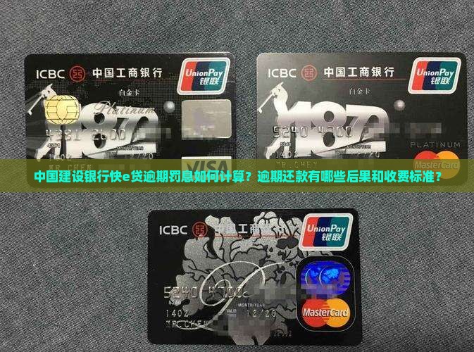 中国建设银行快e贷逾期罚息如何计算？逾期还款有哪些后果和收费标准？