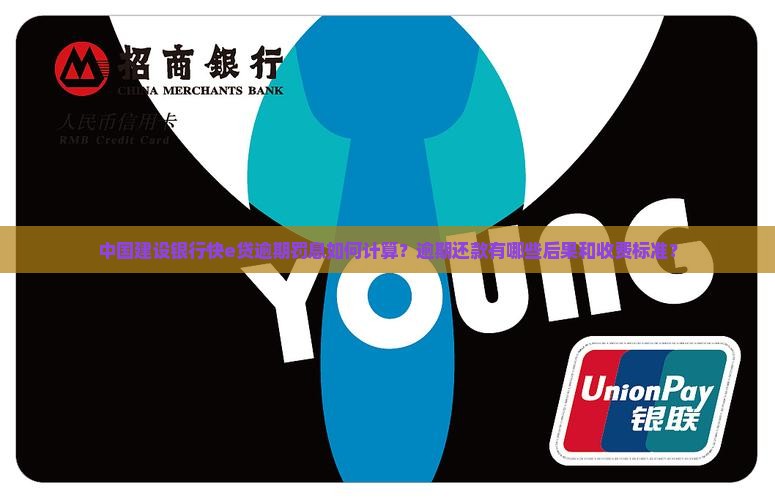 中国建设银行快e贷逾期罚息如何计算？逾期还款有哪些后果和收费标准？