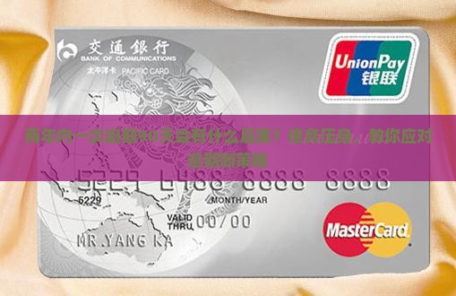 两年内一次逾期90天会有什么后果？债务压身，教你应对逾期新策略
