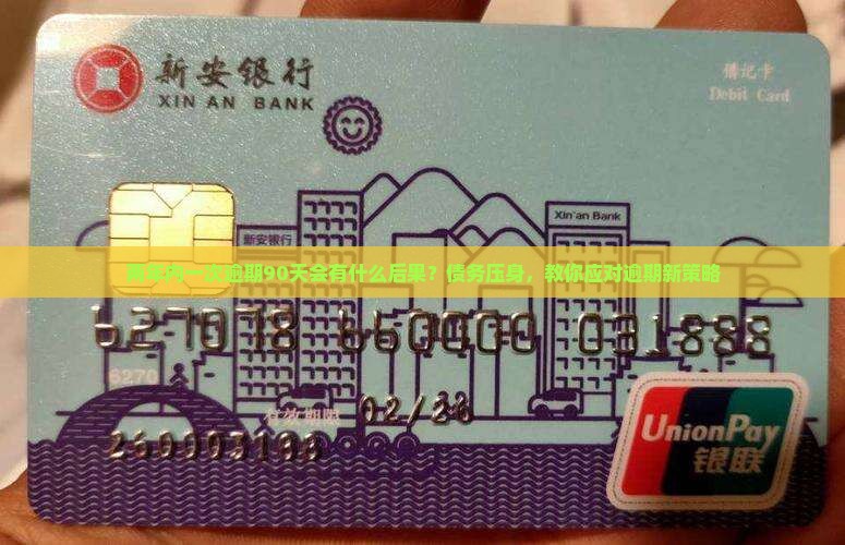 两年内一次逾期90天会有什么后果？债务压身，教你应对逾期新策略