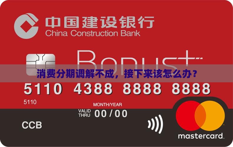消费分期调解不成，接下来该怎么办？