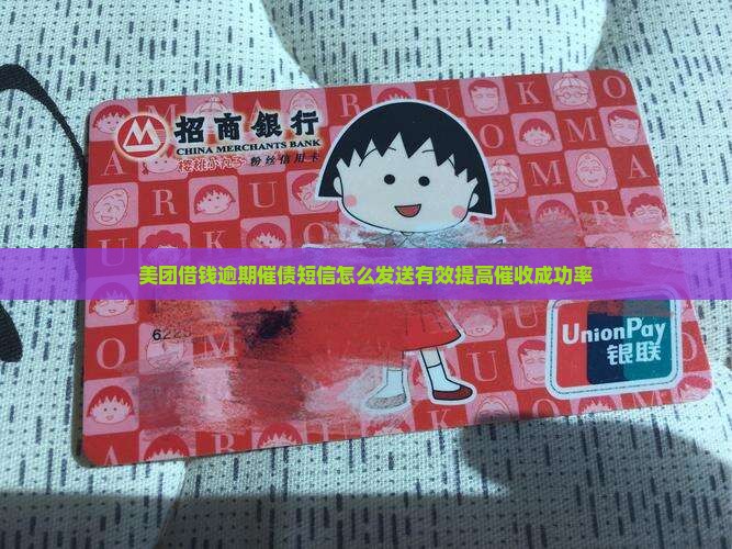 美团借钱逾期催债短信怎么发送有效提高催收成功率