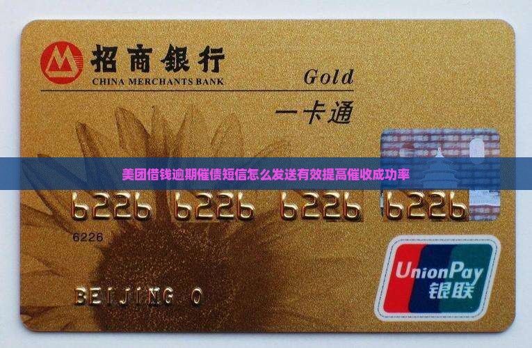 美团借钱逾期催债短信怎么发送有效提高催收成功率