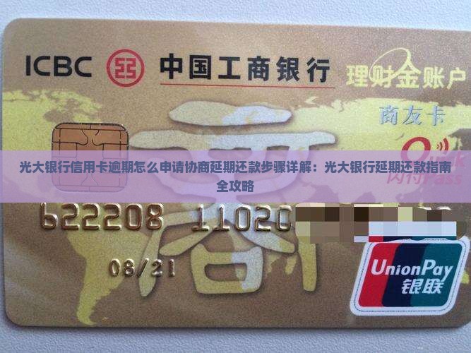 光大银行信用卡逾期怎么申请协商延期还款步骤详解：光大银行延期还款指南全攻略