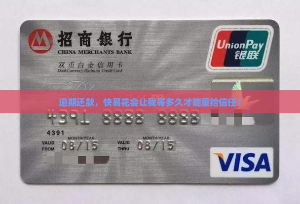 逾期还款，快易花会让我等多久才能重拾信任？