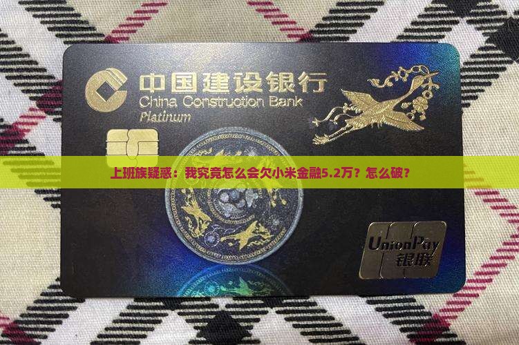 上班族疑惑：我究竟怎么会欠小米金融5.2万？怎么破？