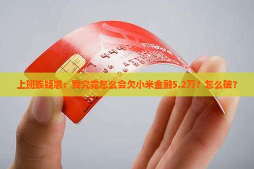 上班族疑惑：我究竟怎么会欠小米金融5.2万？怎么破？