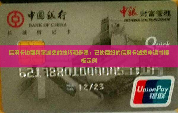 信用卡协商利率减免的技巧和步骤：已协商好的信用卡减免申请书模板示例
