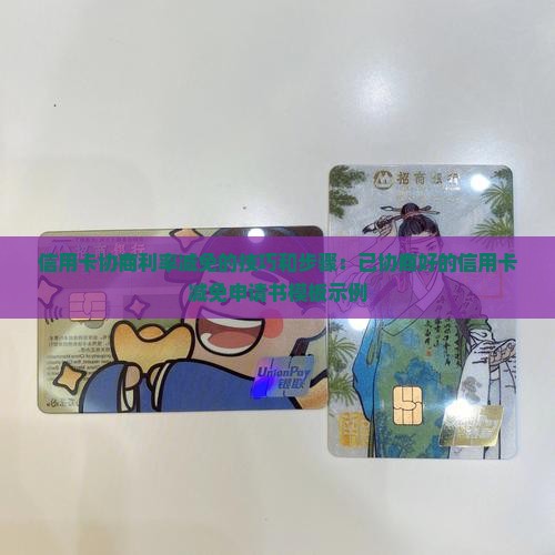信用卡协商利率减免的技巧和步骤：已协商好的信用卡减免申请书模板示例