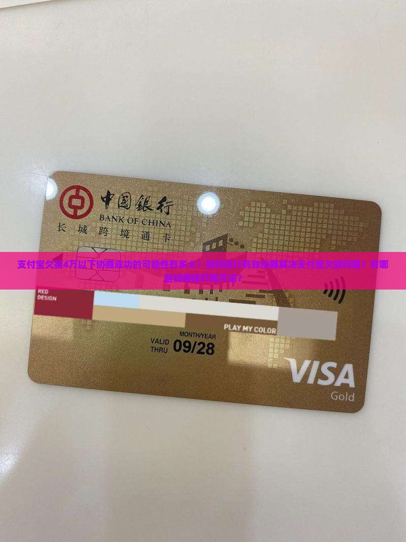 支付宝欠款4万以下协商成功的可能性有多大？如何进行有效协商解决支付宝欠款问题？有哪些协商技巧和方法？