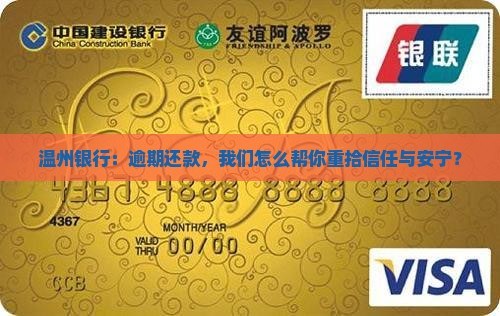 温州银行：逾期还款，我们怎么帮你重拾信任与安宁？