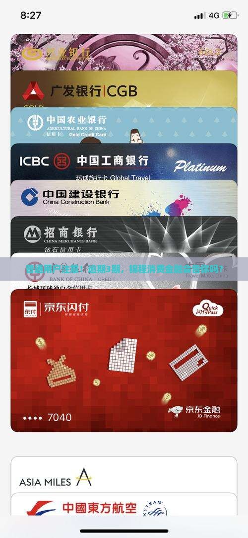 普通用户注意！逾期3期，锦程消费金融会告你吗？