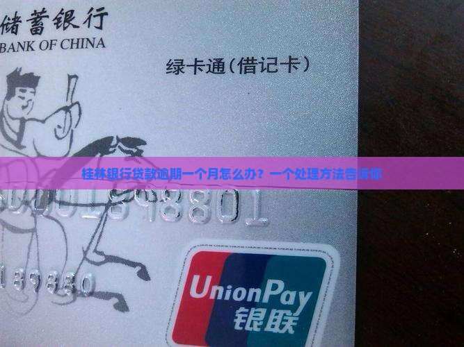 桂林银行贷款逾期一个月怎么办？一个处理方法告诉你