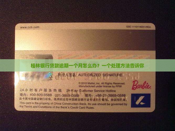 桂林银行贷款逾期一个月怎么办？一个处理方法告诉你