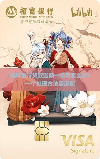桂林银行贷款逾期一个月怎么办？一个处理方法告诉你