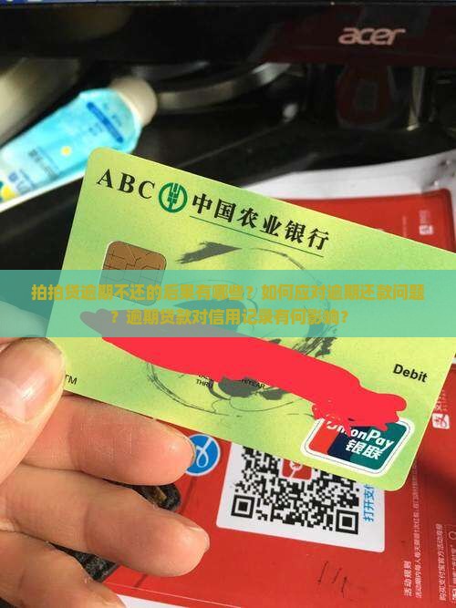 拍拍贷逾期不还的后果有哪些？如何应对逾期还款问题？逾期贷款对信用记录有何影响？