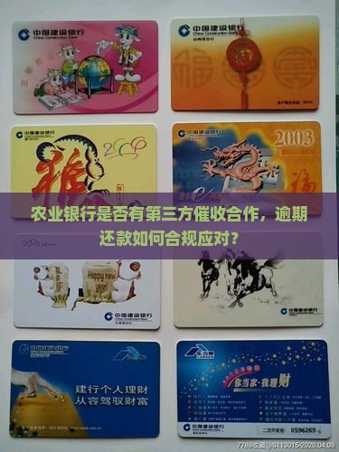 农业银行是否有第三方催收合作，逾期还款如何合规应对？