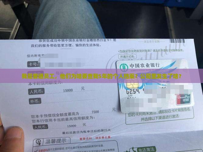 我是普通员工，他们为啥要查我5年的个人档案？公司里发生了啥？