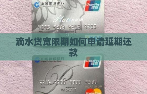 滴水贷宽限期如何申请延期还款
